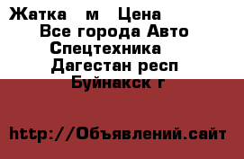 Жатка 4 м › Цена ­ 35 000 - Все города Авто » Спецтехника   . Дагестан респ.,Буйнакск г.